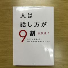 人は話し方が9割 永松茂久著