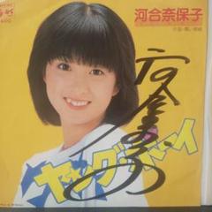 河合奈保子 直筆サイン入り レコード プリズム 80年代 アイドル 竹内まりや 2025年最新】Yahoo!オークション -河合奈保子 サイン(河合奈保子