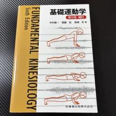 2025年最新】基礎運動学第6版の人気アイテム - メルカリ