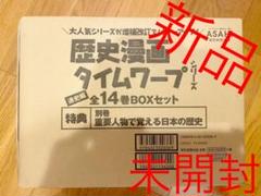 新品 歴史漫画タイムワープシリーズ 通史編【全14巻セット】+ 別巻1冊セット