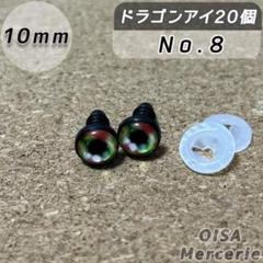 10mm ⑧ ドラゴンアイ さし目 ドールアイ 目パーツ ぬいぐるみ 留め具