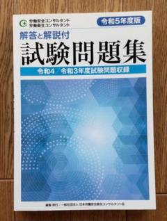 労働安全コンサルタント・ 労働衛生コンサルタント 試験問題集