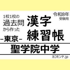 【特典あり】聖学院中学(東京) 過去問対策　カコモンヤ漢字練習帳