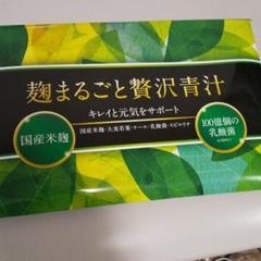最終値下げ‼️個数増やしました‼️麹まるごと贅沢青汁x10ビフィリスx5 麹まるごと贅沢青汁（最終値下げ‼️個数増やしました