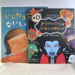 ようかいむらの どっきりハロウィン＋他1冊