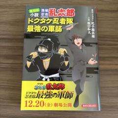 復刻版 小説 落第忍者乱太郎 ドクタケ忍者隊 最強の軍師