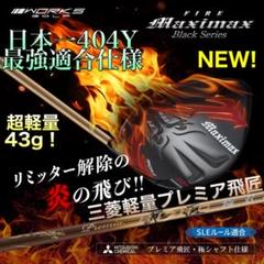 ★誕生★高反発加工の最強適合 ファイヤー マキシマックス BS 三菱プレミア飛匠