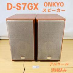 未使用 デッドストック ONKYO オンキョー D-S7GX 木製 スピーカー ONKYO D-S7GX 〓 カッコいい オンキョーのスピーカー, 良品,6M