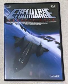 エグゼクティブ・コマンド　DVD レンタル落ち　廃盤