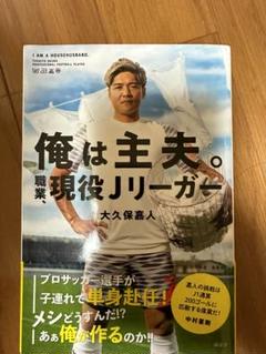 俺は主夫。職業、現役Jリーガー(大久保嘉人)のサムネイル