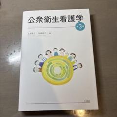 2025年最新】衛生学公衆衛生学の人気アイテム - メルカリ