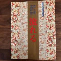 当時物／希少‼️ 『流れる』杉村春子　山田五十鈴　パンフレット