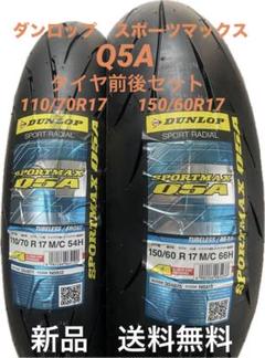 DL Q5A 110/70R17 150/60R17 TL タイヤ前後セット DUNLOP [前後セット] 新品 Q5A HR 110/70R17 150/60R17 [NSR RGV