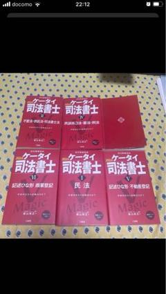 ケータイ司法書士 6冊セット