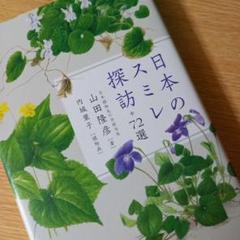 日本のスミレ探訪72選　山田 隆彦 / 内城 葉子のサムネイル