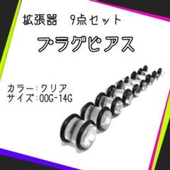プラグピアス 9点セット クリア