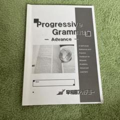早稲田アカデミー progressive grammar advanceのサムネイル