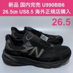 新品 27.5㎝ US9.5 D ニューバランス U990BB6 海外正規店購入 New Balance - New Balance U990BB6 ニューバランス ブラック
