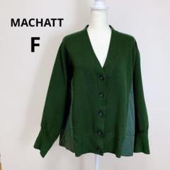 未使用に近い　MACHAT マチャット　キルティングドッキングニット 2025年最新】machatt キルティングドッキングの人気アイテム