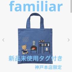 未使用 ファミリア ニフレル コラボ デニムバッグ