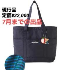 【値下げしました】マザーズバッグ　familiar マザーズバッグ🐻‍❄️💙 STATE OF ESCAPEが重たいので 母が