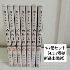 波うららかに、めおと日和 1.2.3.4.5.7巻 波うららかに、めおと日和 コミック 1-7巻セット (講談社) | 西