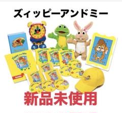 【新品未使用】Zippy and Me 2025.5購入 ZAMフルセットDWE 新品未使用】Zippy and Me 2025.5購入 ZAMフルセットDWE - メルカリ