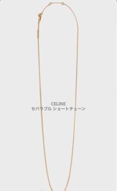 美品 CELINE セリーヌ セパラブル ショートチェーン - メルカリ