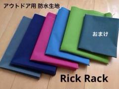 Rick Rack アウトドア用 防水生地 5カラーセット(おまけ付き)