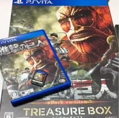 【出品本日まで】進撃の巨人 vita トレジャーボックス