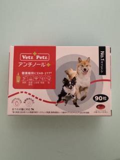 【限定価格】アンチノールプラス　90粒 犬のサプリメント【アンチノール プラス】– ベッツペッツ公式サイト