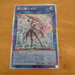 遊戯王　閃刀姫＝ゼロ　プリズマ　プリシク　プリズマティックシークレットレア 遊戯王 閃刀姫-ゼロ プリズマティックシークレットレア - メルカリ