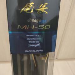 【新品】がまかつ　尾長　onaga MH-50 磯竿 日本製 がまかつ がま磯 マスターモデル2 尾長 MH-50 | 竿・ロッド,磯竿