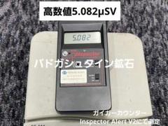 高数値5.082μSv バトガシュタイン鉱石（ラドン鉱石）0.113kg