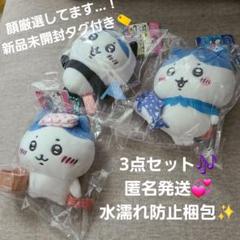 【即購入⭕/匿名発送】ご当地ちいかわ ハチワレ3点セット