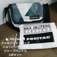 FREITAG メッセンジャーバッグ＋エコバッグ＋シャープペン