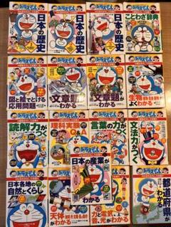 ドラえもんの学習シリーズ　全17冊まとめ売り ドラえもんの学習シリーズ 全17冊まとめ売り - メルカリ