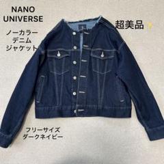 超美品❣️ナノユニバース ノーカラーデニムジャケット ダークネイビー F