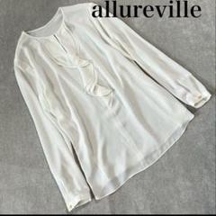 アルアバイル⭐︎ allureville新品　シアーフリルブラウス　長袖シャツ