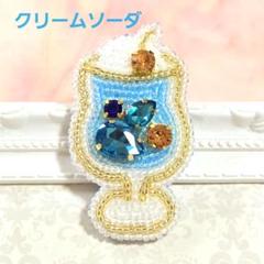 【クリームソーダのブローチ】ハンドメイド　ビーズ刺繍　夏　昭和レトロ　爽やか