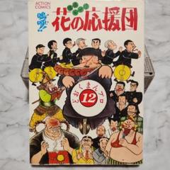 2025年最新】嗚呼花の応援団 の人気アイテム - メルカリ