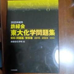 東大化学問題集 2015年度用 Amazon.co.jp: 2015年度用 鉄緑会東大化学問題集資料・問題篇