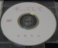 【DVD】ギュってして　後藤聖良