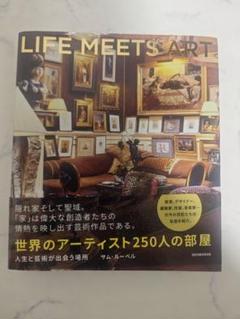 LIFE MEETS ART サム・ルーベル著