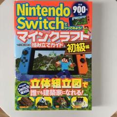 Nintendo Switch でやってみよう! マインクラフト組み立てガイド…