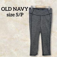 Old Navy ストレッチレギンス S/P グレー ヨガパンツ