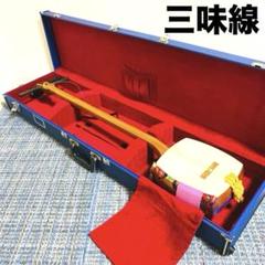 中古三味線　中棹　ハードケース付き　すぐ弾けます 中古三味線 中棹 ハードケース付き すぐ弾けます