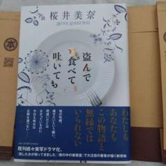盗んで食べて吐いても