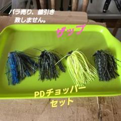 PDチョッパー　セット pdチョッパー アンモナイトシャッド セット