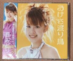 【未開封品】丘みどり おけさ渡り鳥 CD